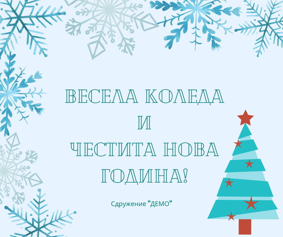 Весели празници