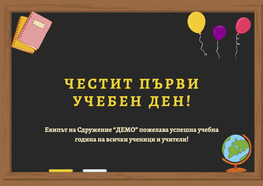честит пърВи учебен ден